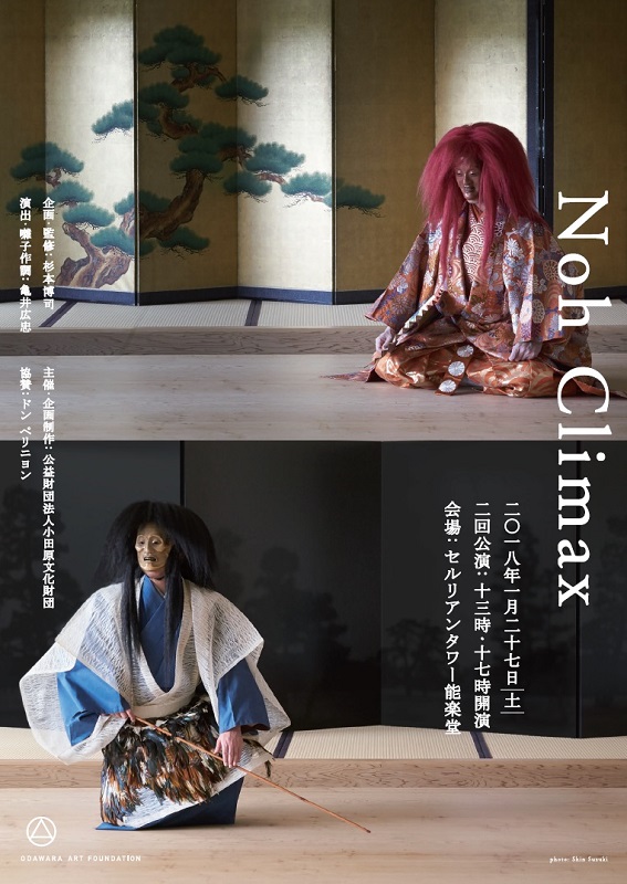 能公演「Noh Climax」 | 小田原文化財団