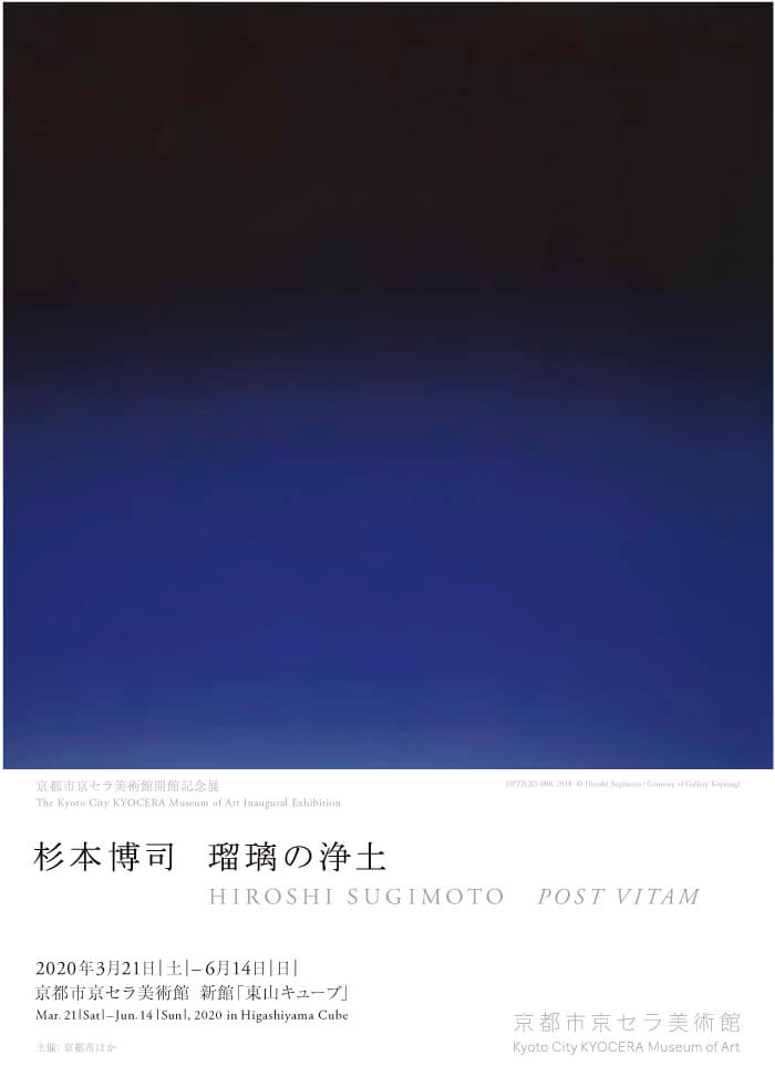 杉本博司 瑠璃の浄土 | 小田原文化財団