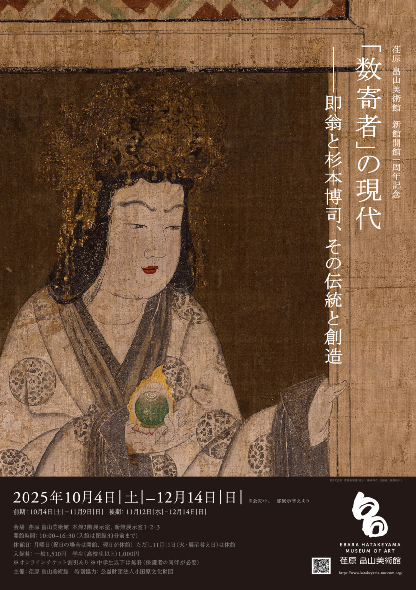 荏原 畠山美術館 新館開館一周年記念「数寄者」の現代 ー即翁と